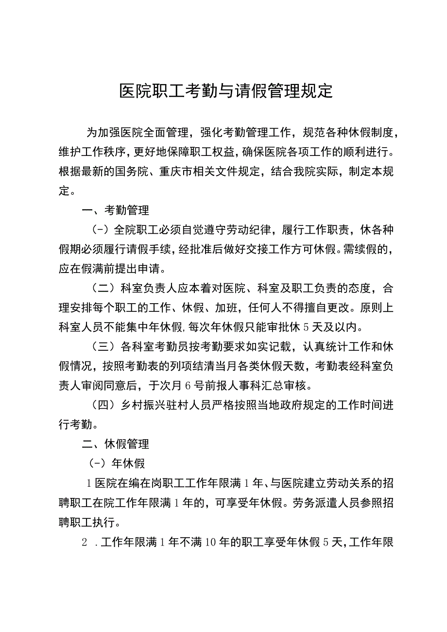 医院职工考勤与请假管理规定（2023新版）.docx_第1页