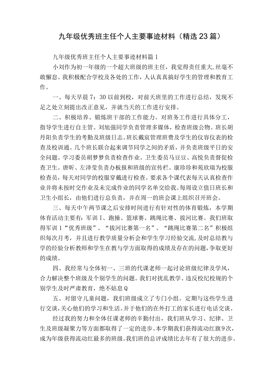 九年级优秀班主任个人主要事迹材料（精选23篇）.docx_第1页