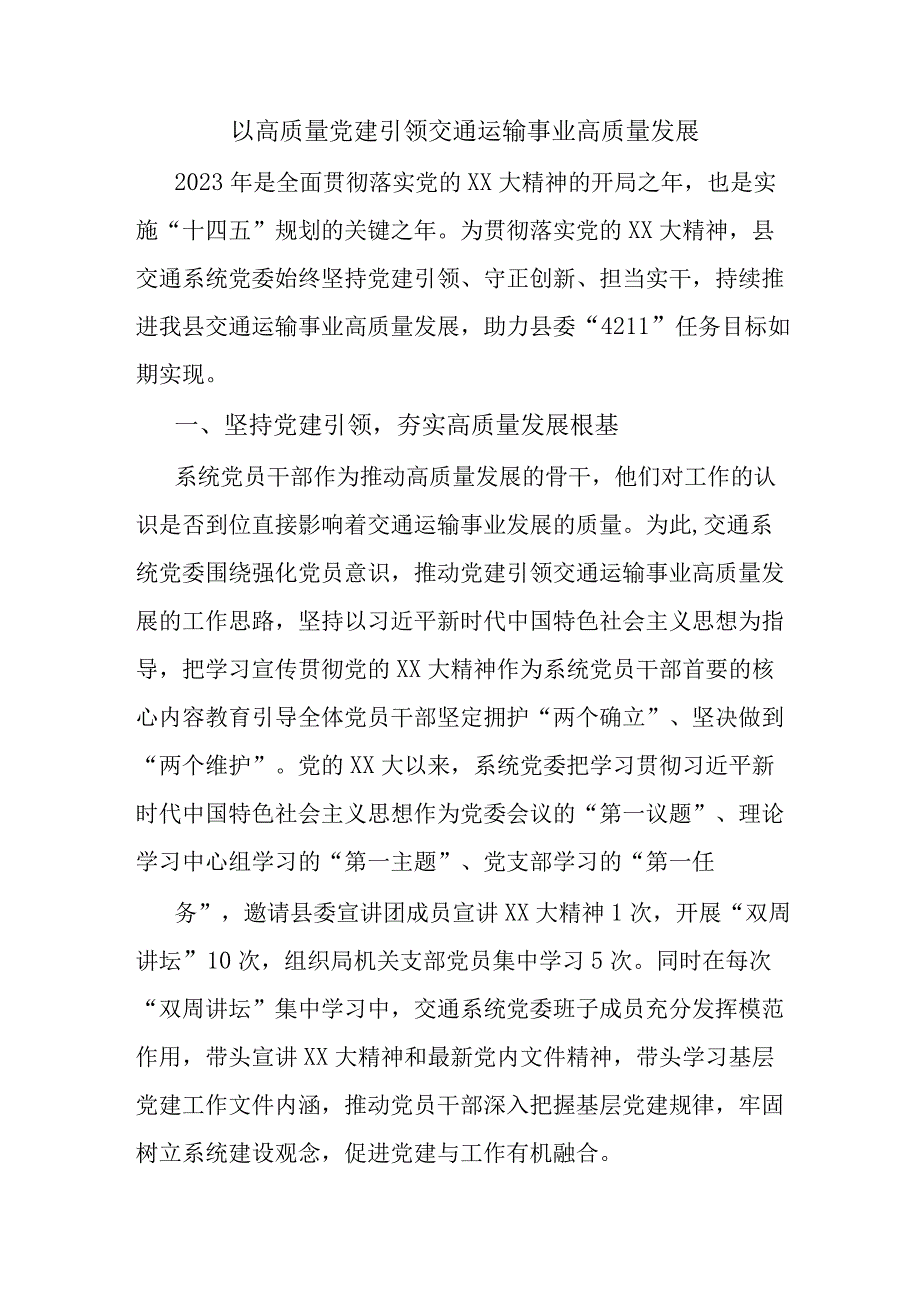 以高质量党建引领交通运输事业高质量发展.docx_第1页