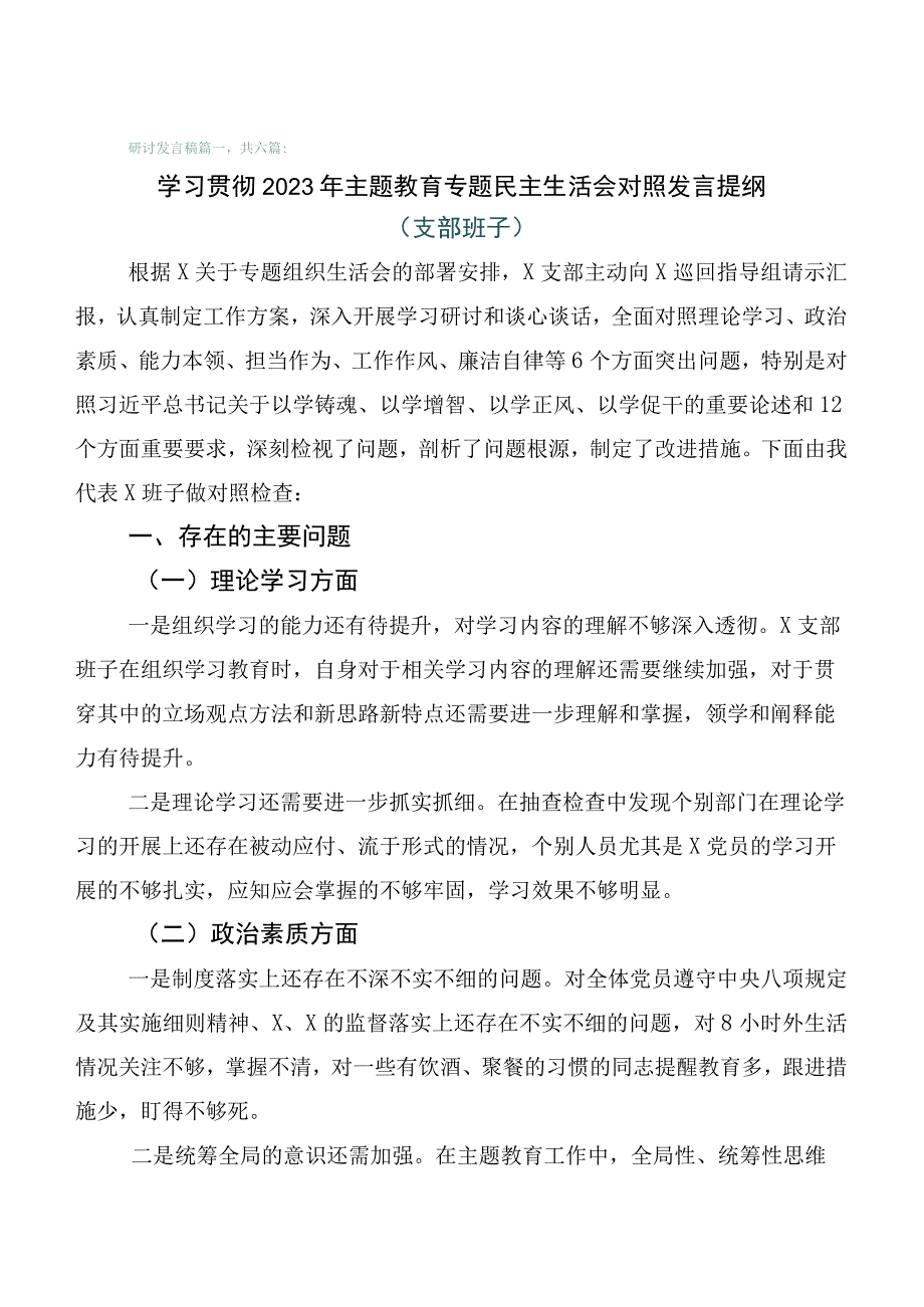 六篇汇编有关2023年度主题教育专题民主生活会对照检查剖析检查材料.docx_第1页