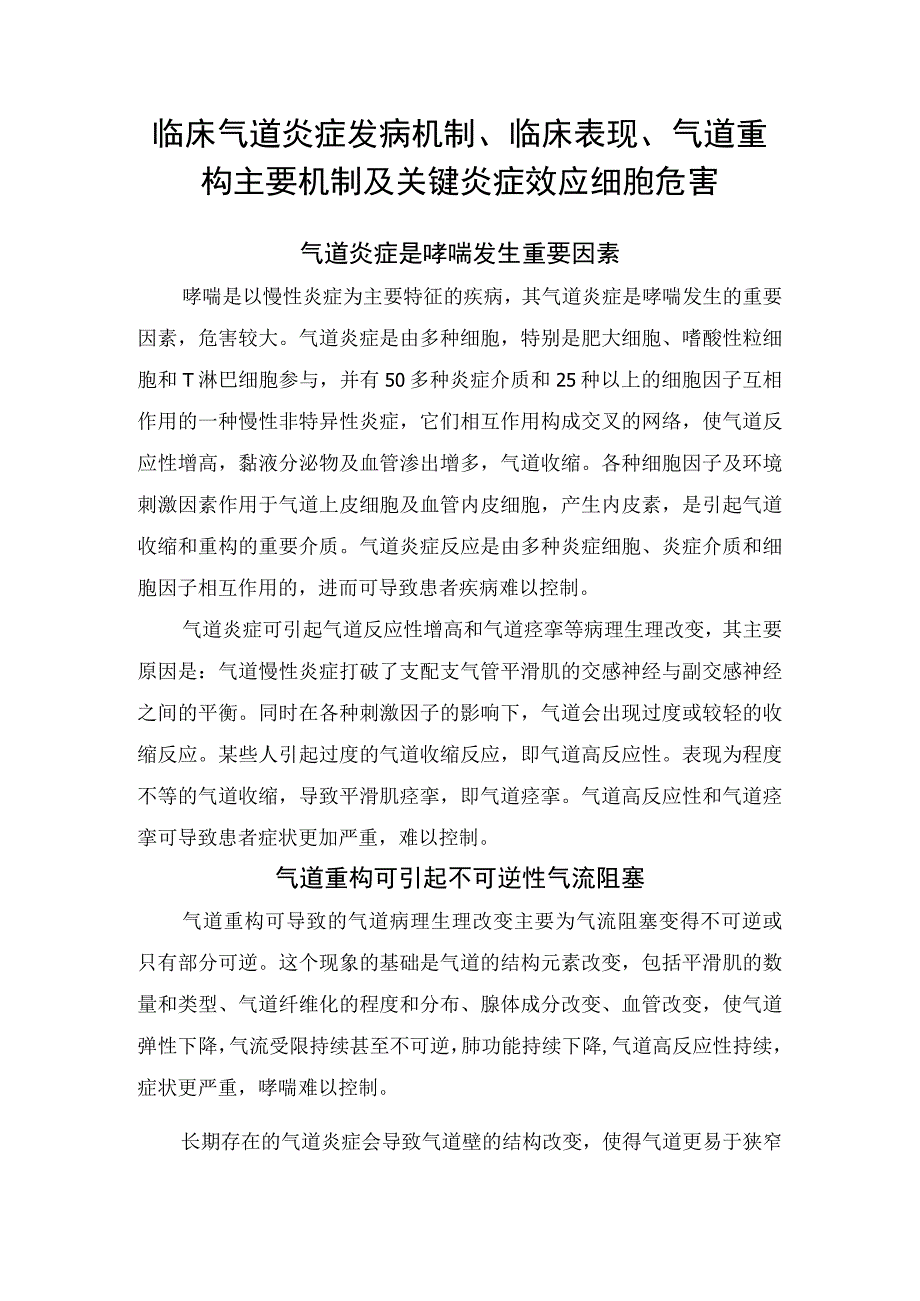 临床气道炎症发病机制、临床表现、气道重构主要机制及关键炎症效应细胞危害.docx_第1页