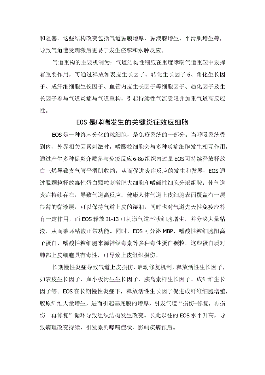 临床气道炎症发病机制、临床表现、气道重构主要机制及关键炎症效应细胞危害.docx_第2页