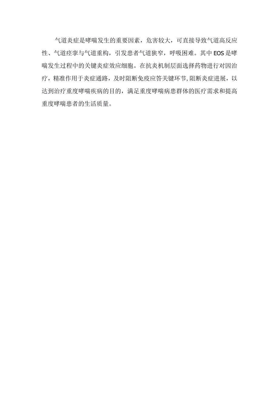 临床气道炎症发病机制、临床表现、气道重构主要机制及关键炎症效应细胞危害.docx_第3页