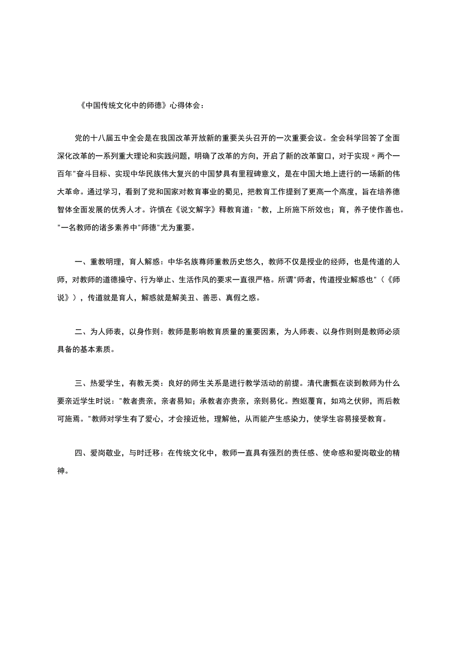 中国传统文化中的师德.docx_第1页