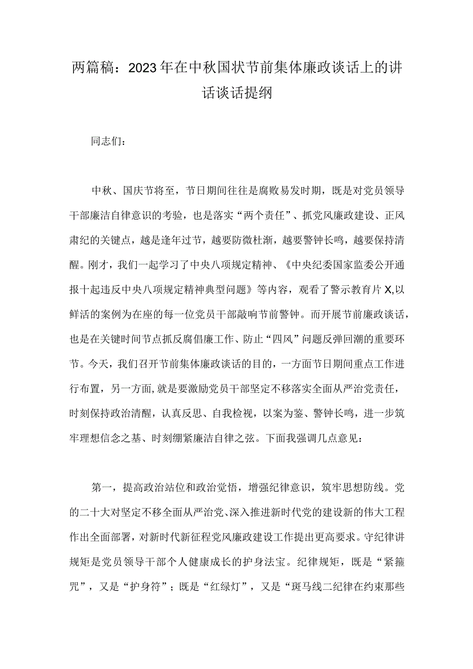 两篇稿：2023年在中秋国状节前集体廉政谈话上的讲话谈话提纲.docx_第1页