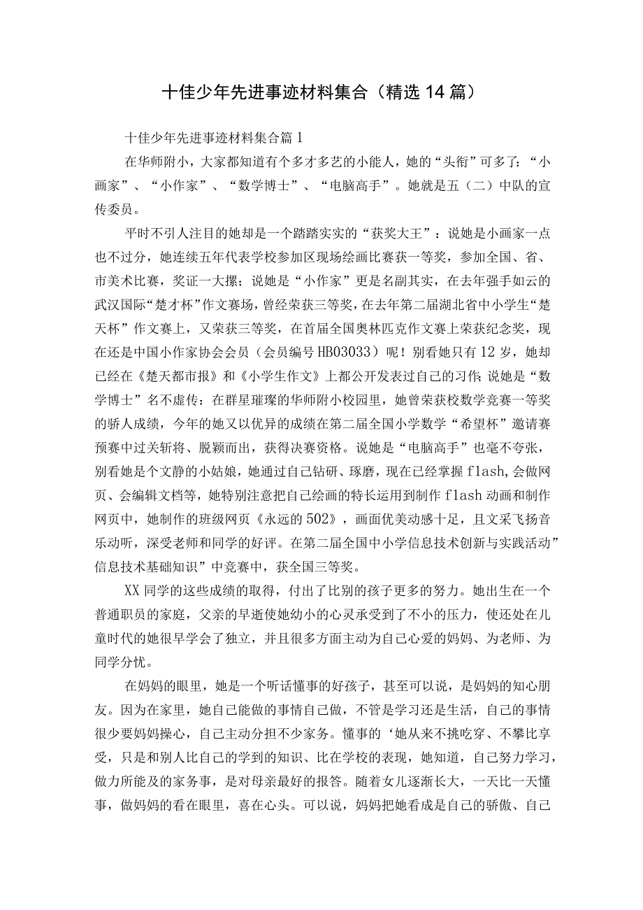 十佳少年先进事迹材料集合（精选14篇）.docx_第1页