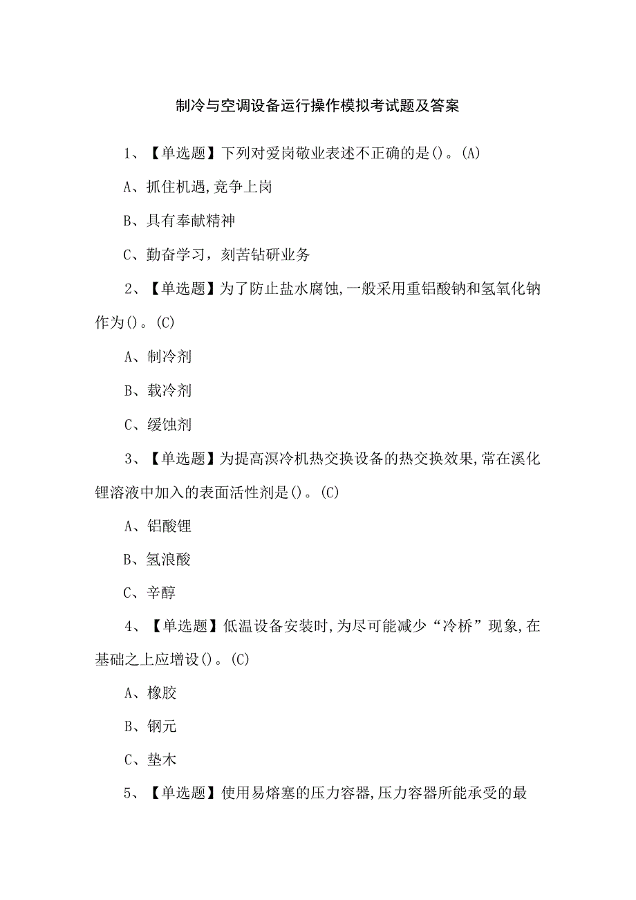 制冷与空调设备运行操作模拟考试题及答案.docx_第1页