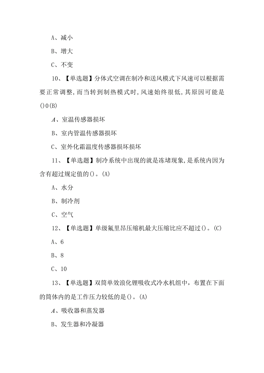 制冷与空调设备运行操作模拟考试题及答案.docx_第3页