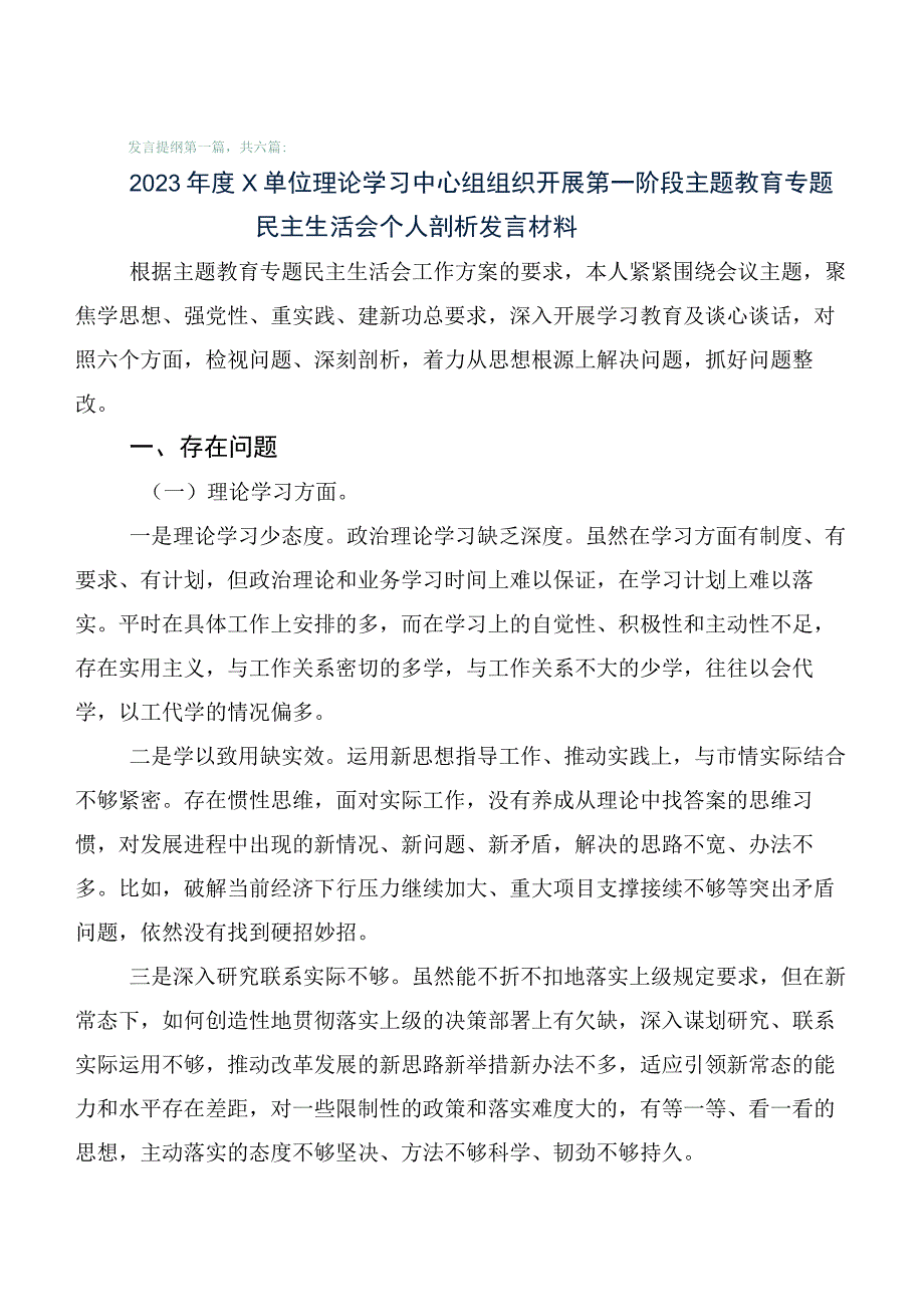 主题教育生活会“六个方面”对照检查发言材料6篇（含存在问题、原因分析、下步措施）.docx_第1页