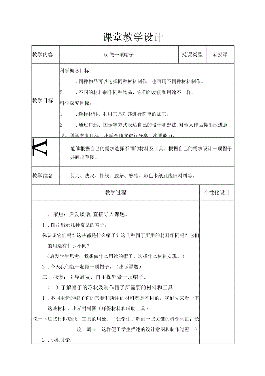 做一顶帽子 教学设计.docx_第1页