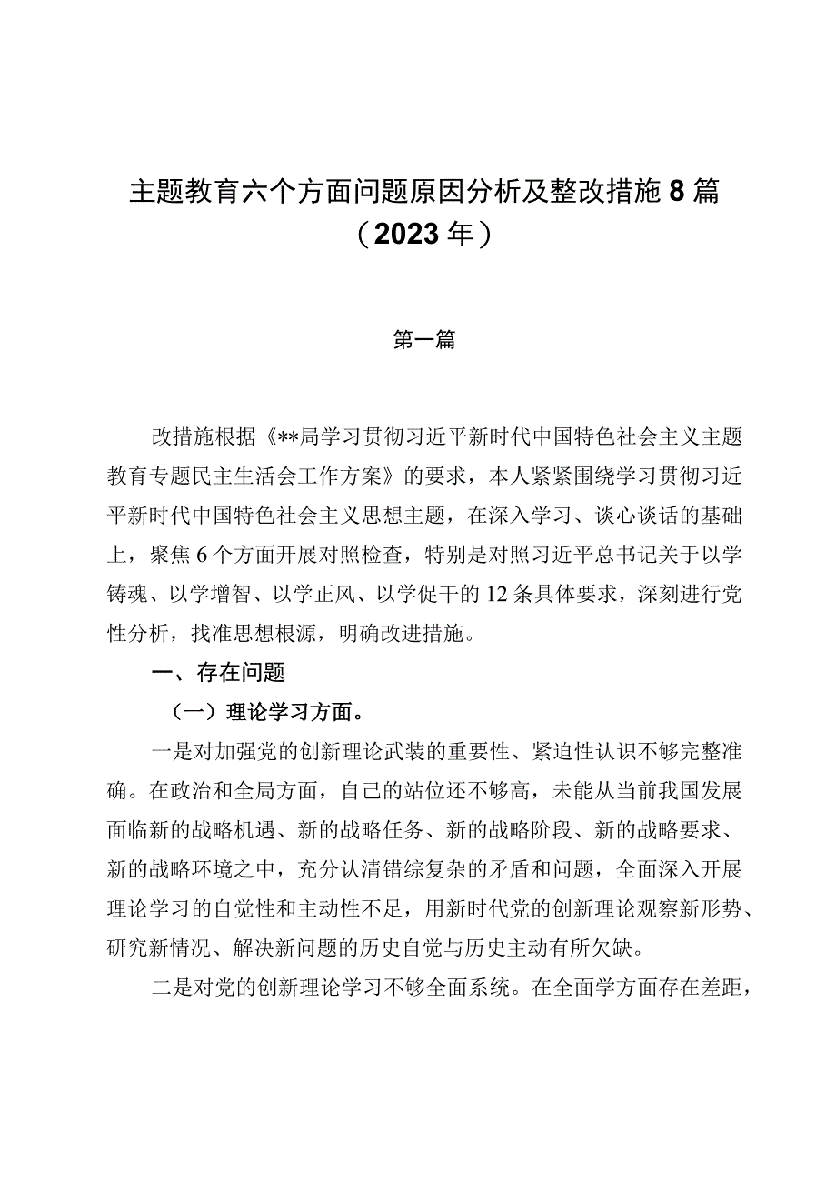 主题教育六个方面问题原因分析及整改措施共8篇（2023年）.docx_第1页