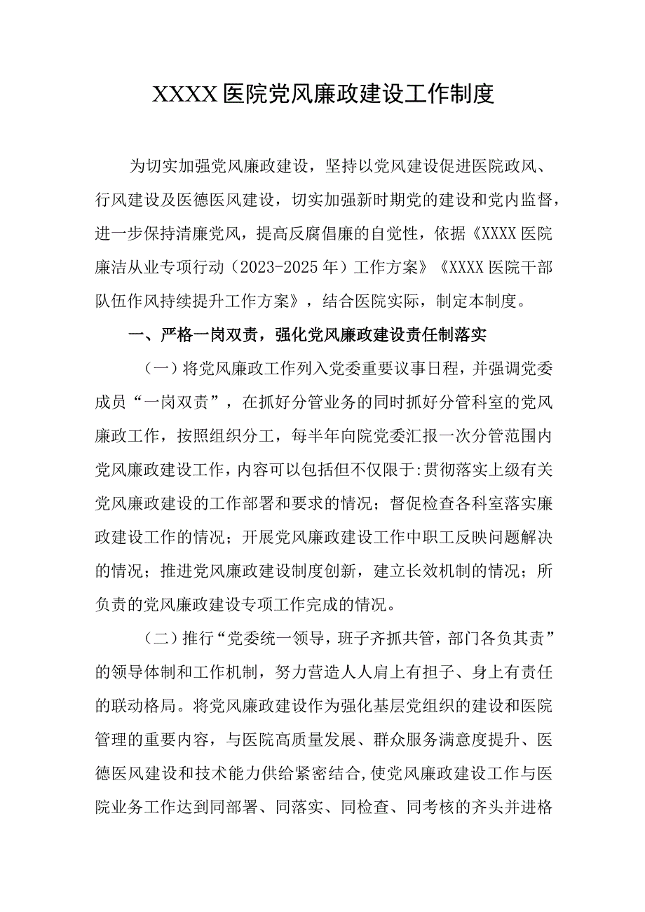 医院党风廉政建设工作制度.docx_第1页