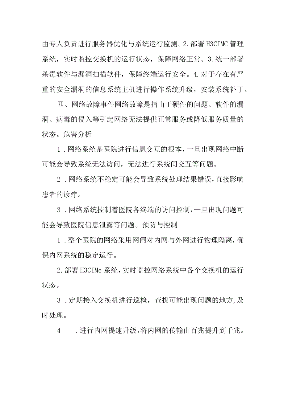 医院计算机系统灾害脆弱性分析报告.docx_第3页