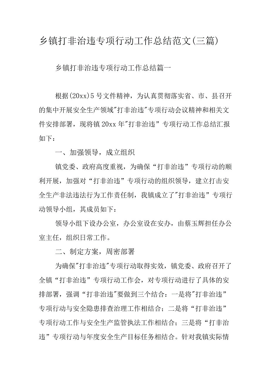 乡镇打非治违专项行动工作总结范文（三篇）.docx_第1页