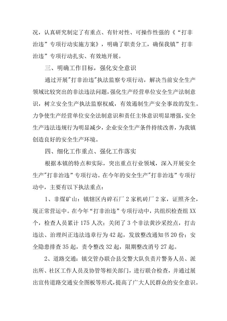 乡镇打非治违专项行动工作总结范文（三篇）.docx_第2页