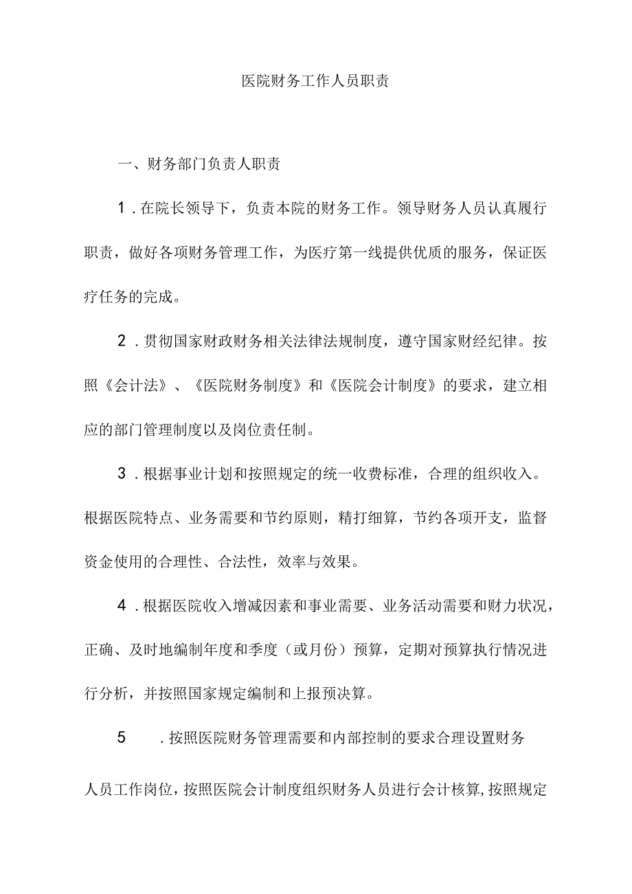 医院财务工作人员职责.docx_第1页