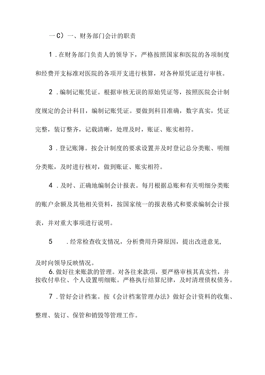 医院财务工作人员职责.docx_第3页