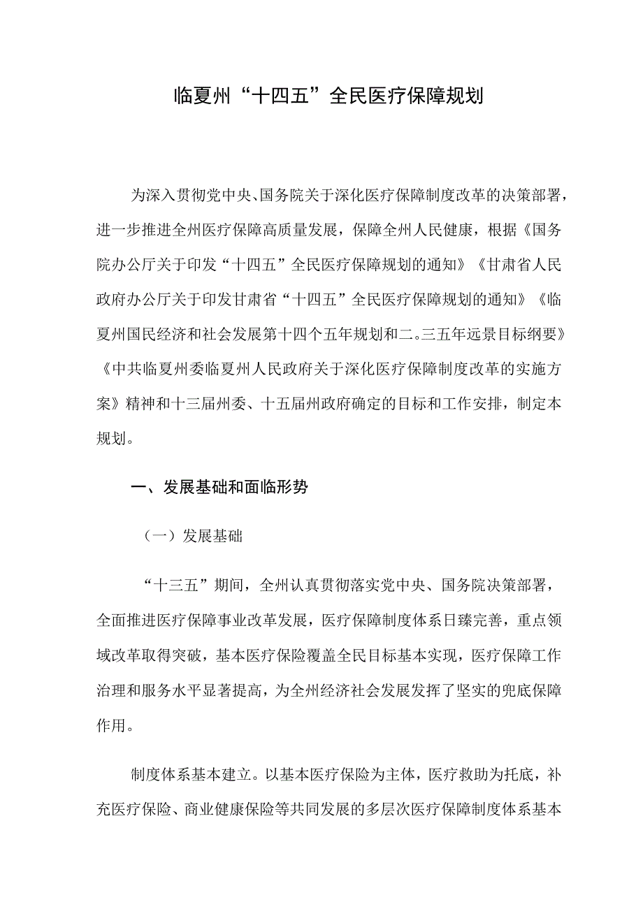 临夏州“十四五”全民医疗保障规划.docx_第1页