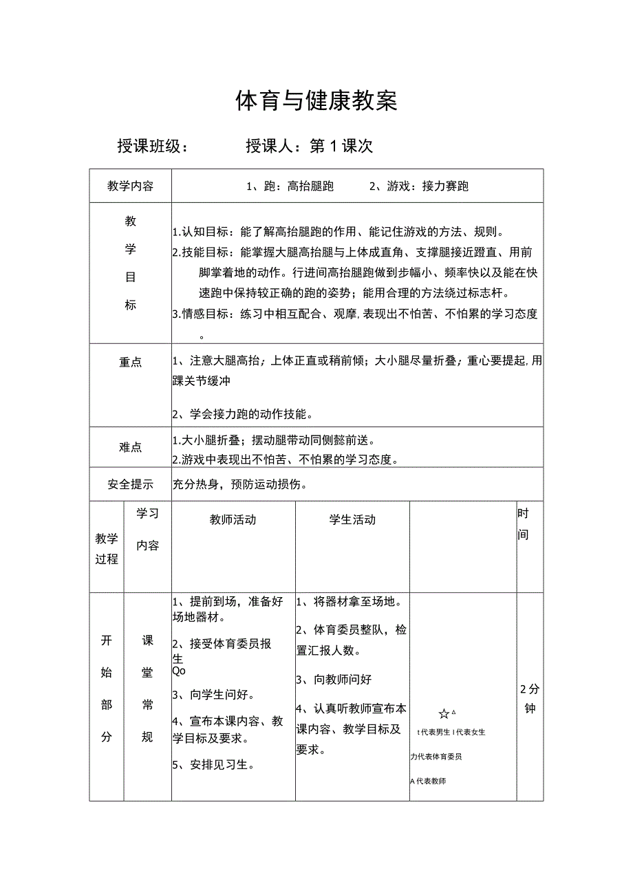 体育与健康教案 跑 高抬腿跑 游戏 接力赛跑.docx_第1页