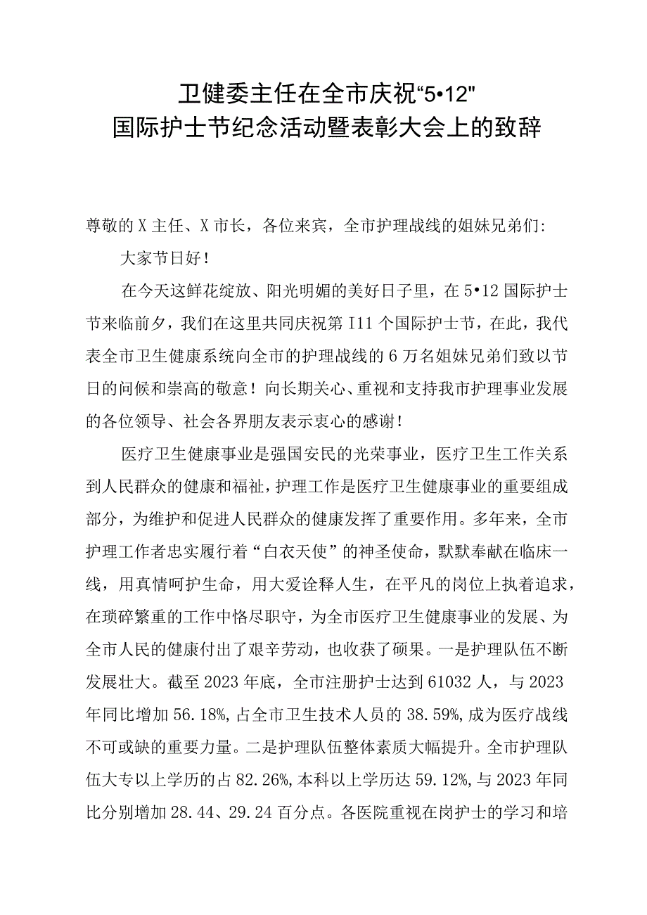 卫健委主任在全市庆祝“5·12”国际护士节纪念活动暨表彰大会上的致辞.docx_第1页