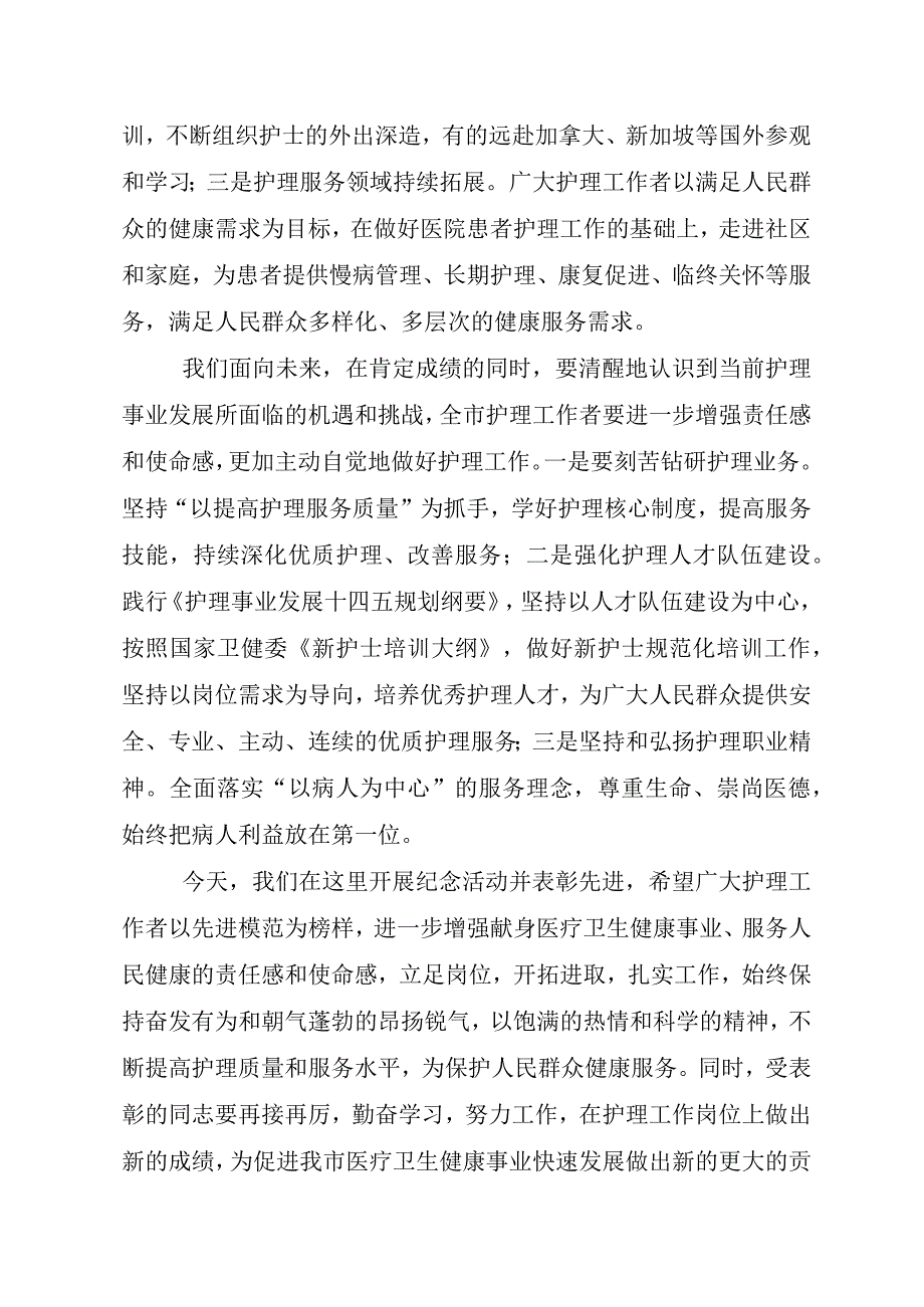 卫健委主任在全市庆祝“5·12”国际护士节纪念活动暨表彰大会上的致辞.docx_第2页