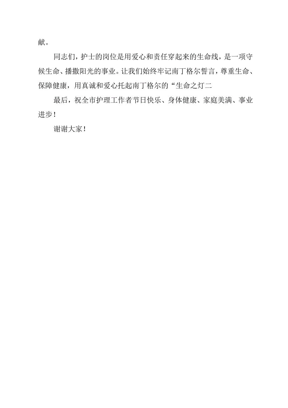 卫健委主任在全市庆祝“5·12”国际护士节纪念活动暨表彰大会上的致辞.docx_第3页