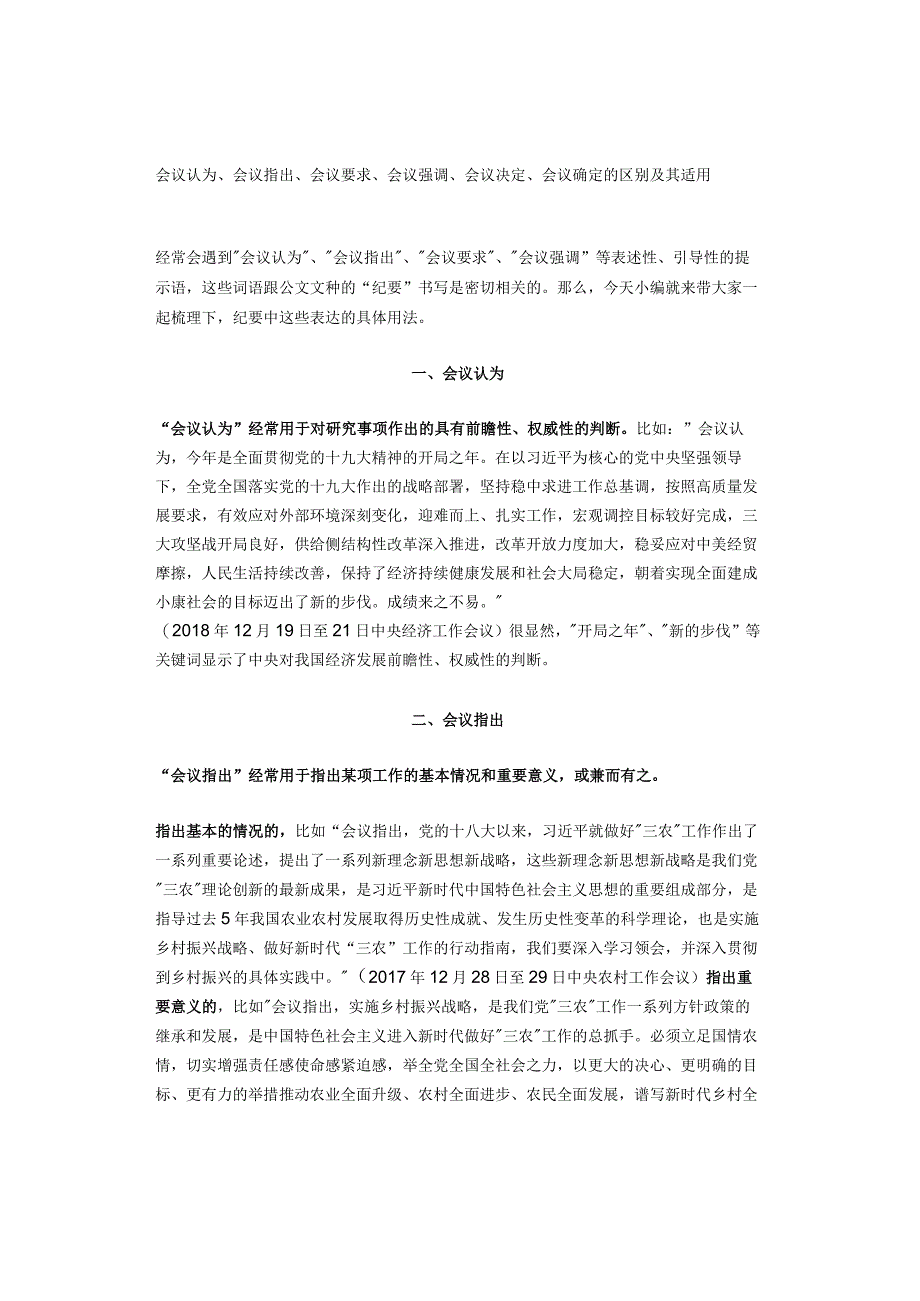 会议认为、会议指出、会议要求、会议强调、会议决定、会议确定的区别及其适用.docx_第1页