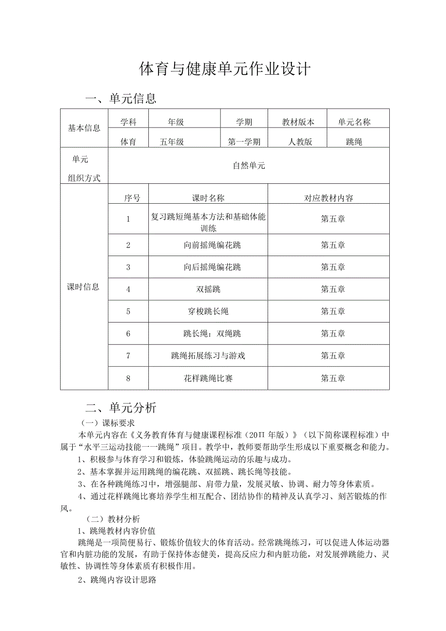 人教版五年级上册体育跳绳（作业设计）.docx_第2页