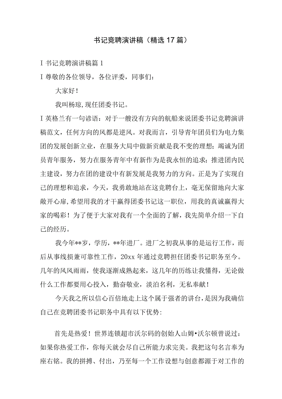 书记竞聘演讲稿(精选17篇).docx_第1页