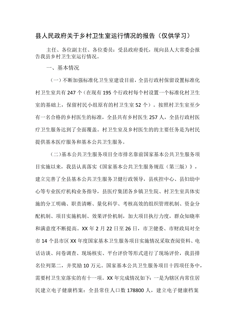 县人民政府关于乡村卫生室运行情况的报告.docx_第1页