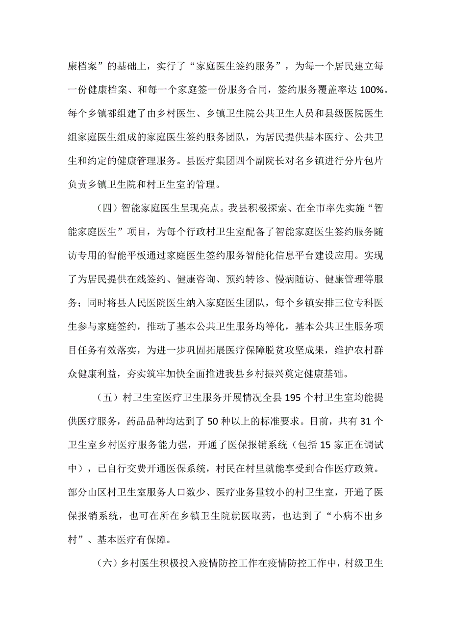 县人民政府关于乡村卫生室运行情况的报告.docx_第3页