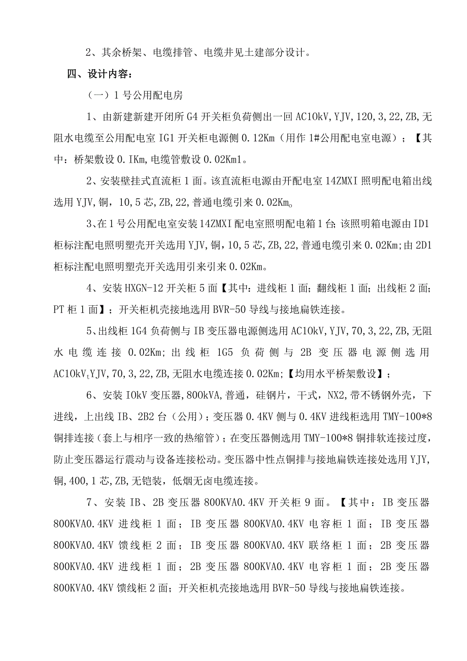 休闲度假康养基地（一期A地块）用电工程 （公用部分）设计说明书.docx_第3页