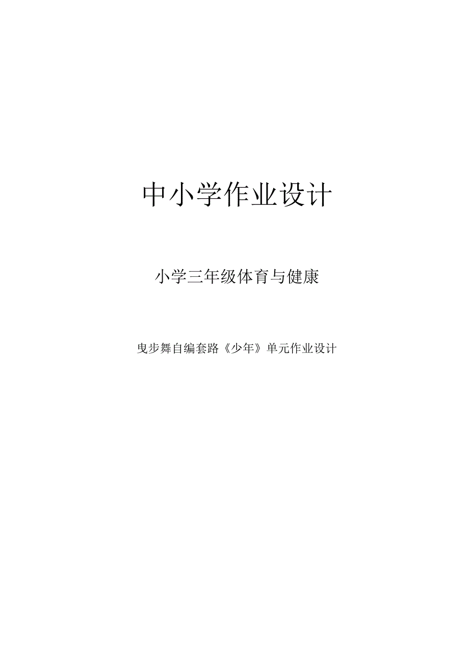 人教版三年级上册体育民族民间体育活动曳步舞《少年》（作业设计方案）.docx_第1页