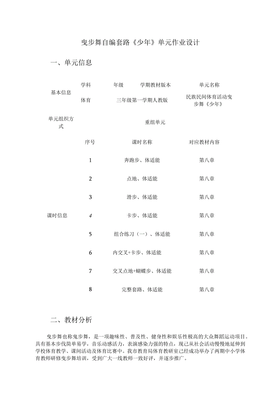 人教版三年级上册体育民族民间体育活动曳步舞《少年》（作业设计方案）.docx_第2页