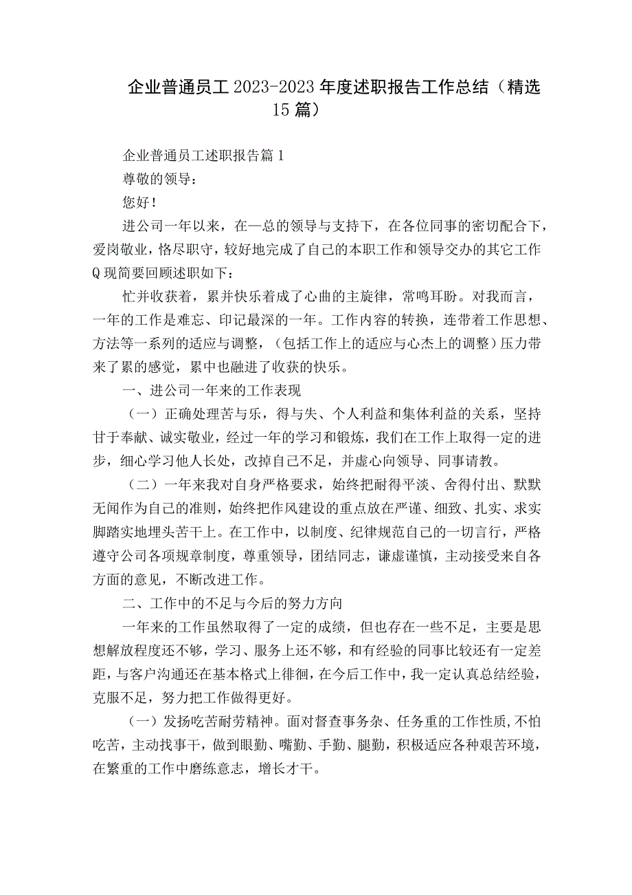 企业普通员工2022-2023年度述职报告工作总结（精选15篇）.docx_第1页