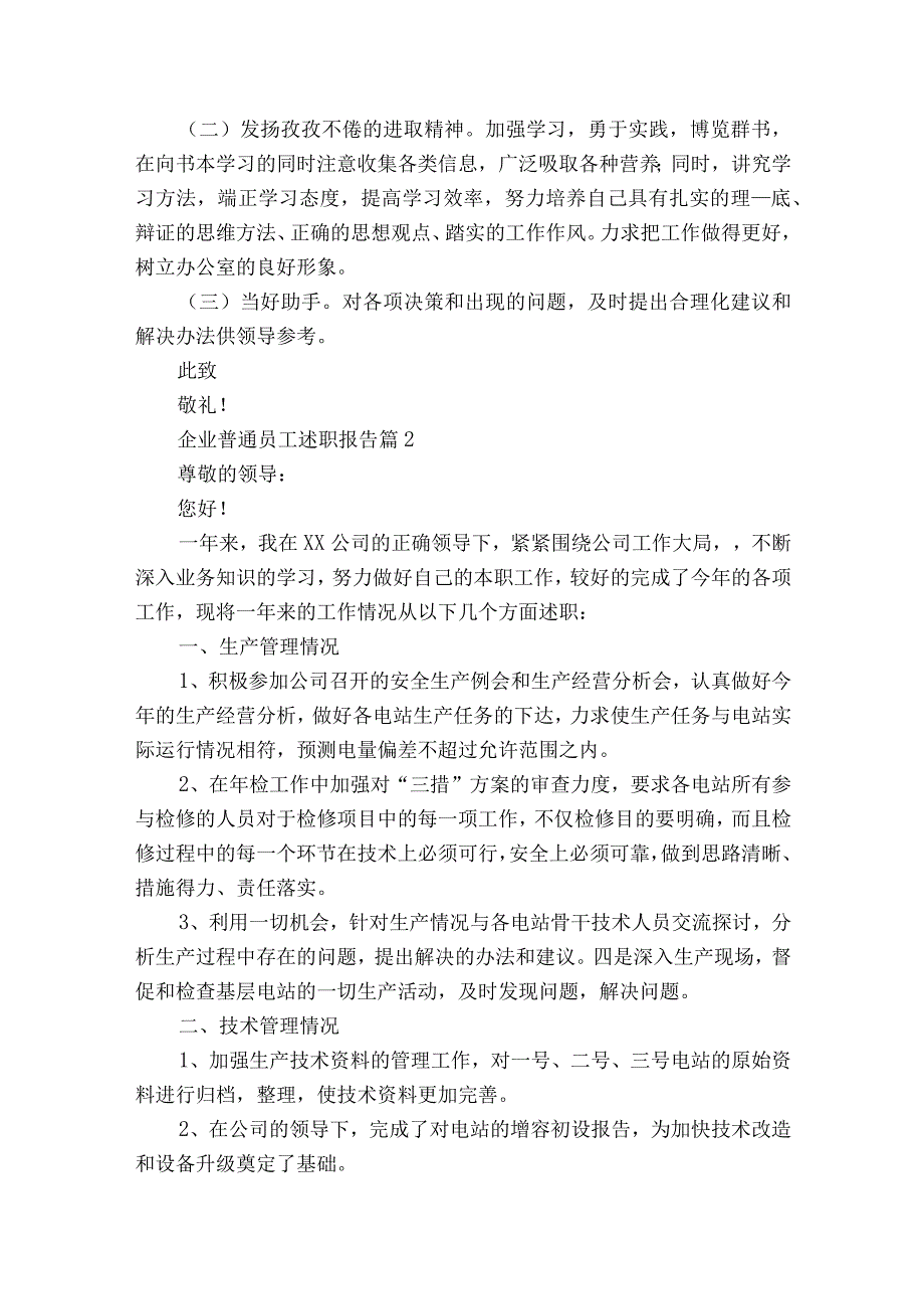 企业普通员工2022-2023年度述职报告工作总结（精选15篇）.docx_第2页