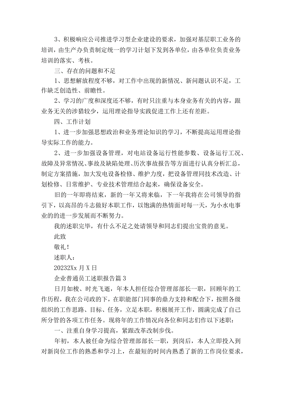 企业普通员工2022-2023年度述职报告工作总结（精选15篇）.docx_第3页