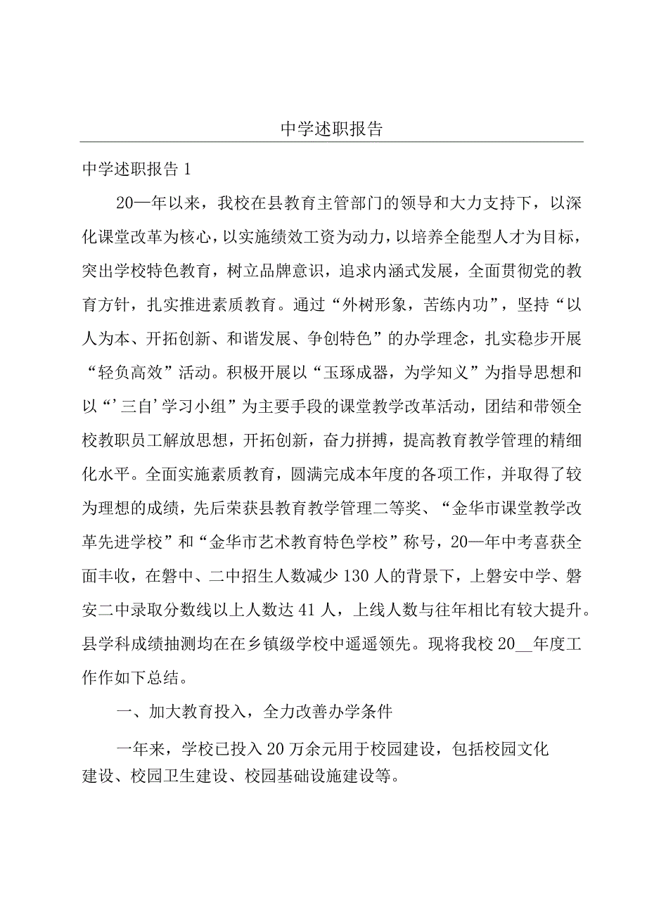 中学述职报告.docx_第1页