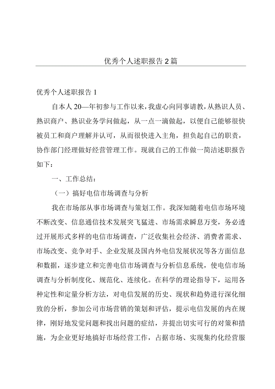 优秀个人述职报告2篇.docx_第1页