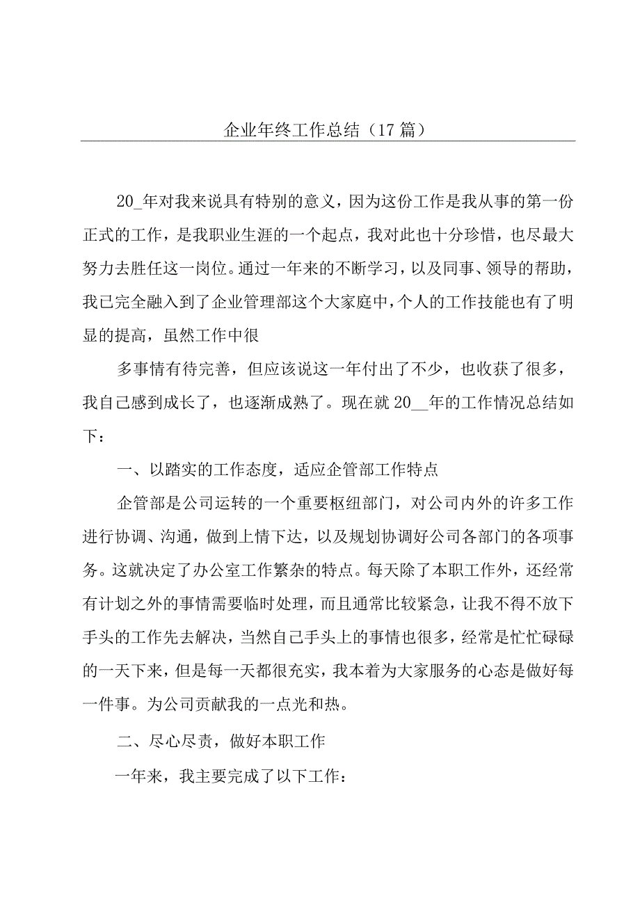 企业年终工作总结（17篇）.docx_第1页