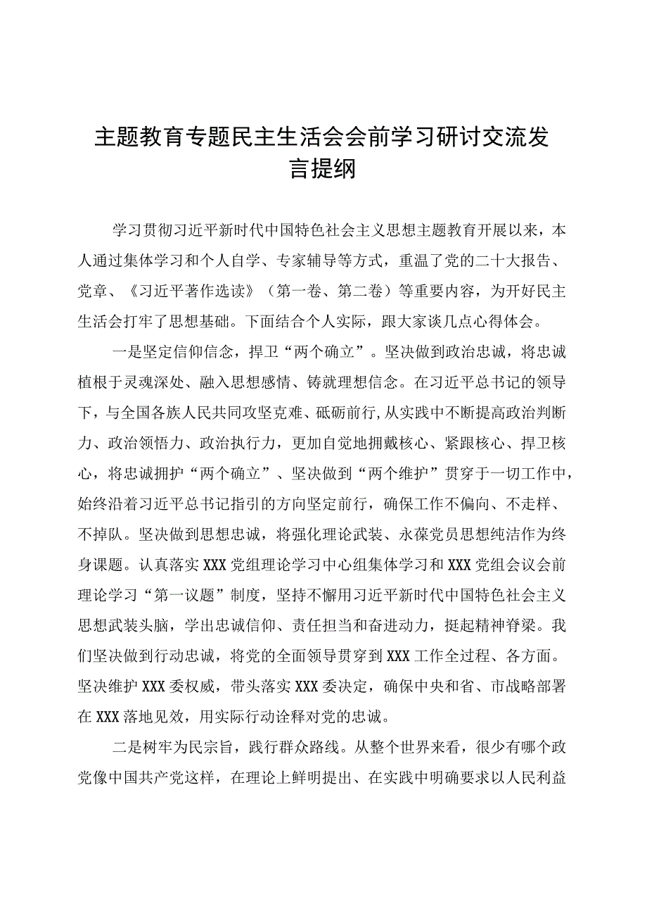 主题教育专题民主生活会会前学习研讨交流发言提纲 (1).docx_第1页