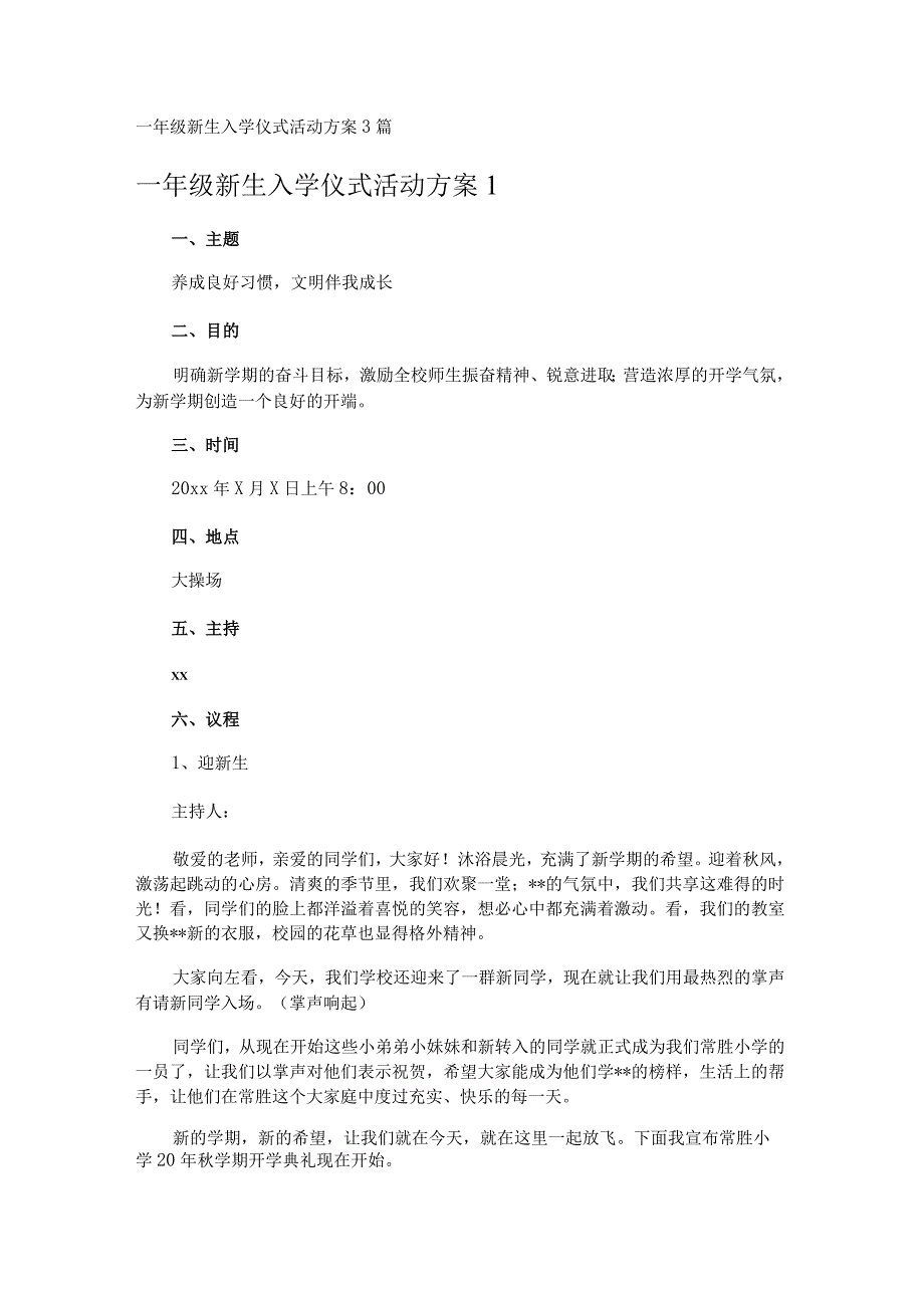 一年级新生入学仪式活动方案3篇.docx_第1页