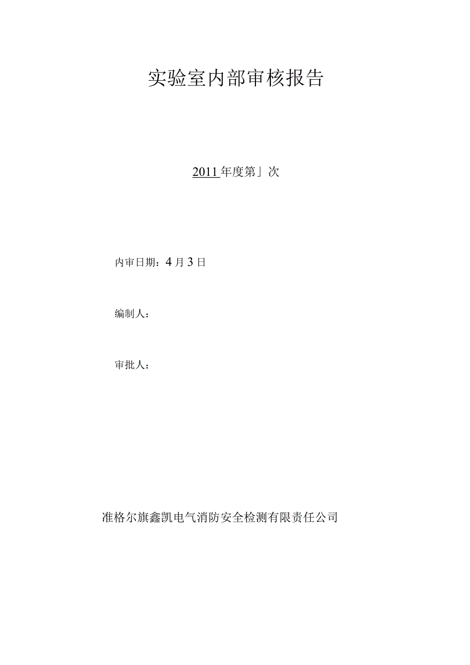 内部实验室内审报告[1]1.docx_第1页