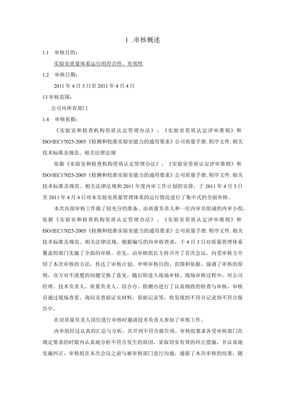 内部实验室内审报告[1]1.docx_第2页