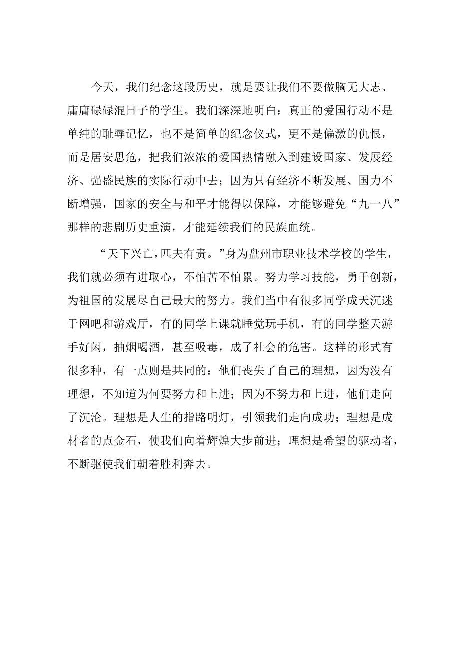 中学2023年纪念九一八国旗下讲话(七篇).docx_第1页