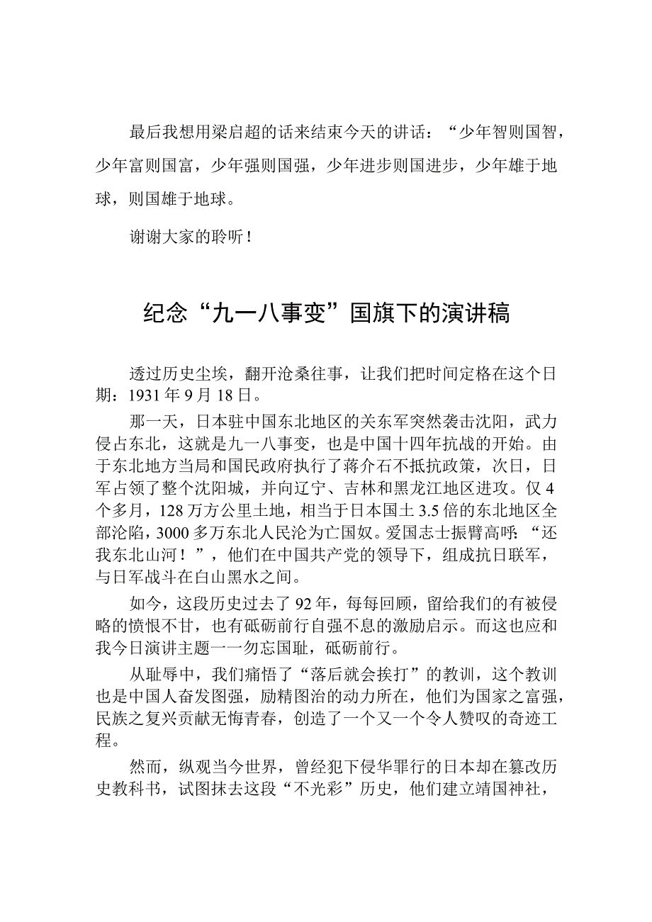 中学2023年纪念九一八国旗下讲话(七篇).docx_第2页