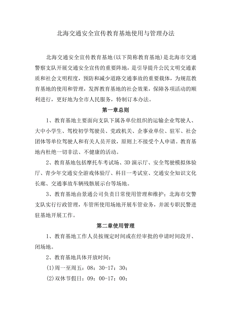 交通安全宣传教育基地使用与管理办法.docx_第1页