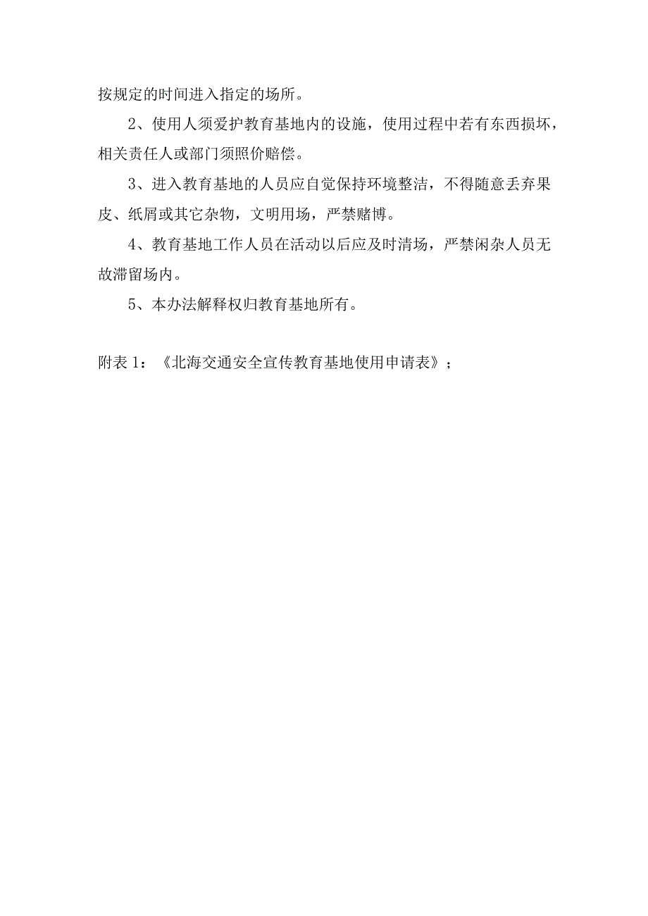 交通安全宣传教育基地使用与管理办法.docx_第3页