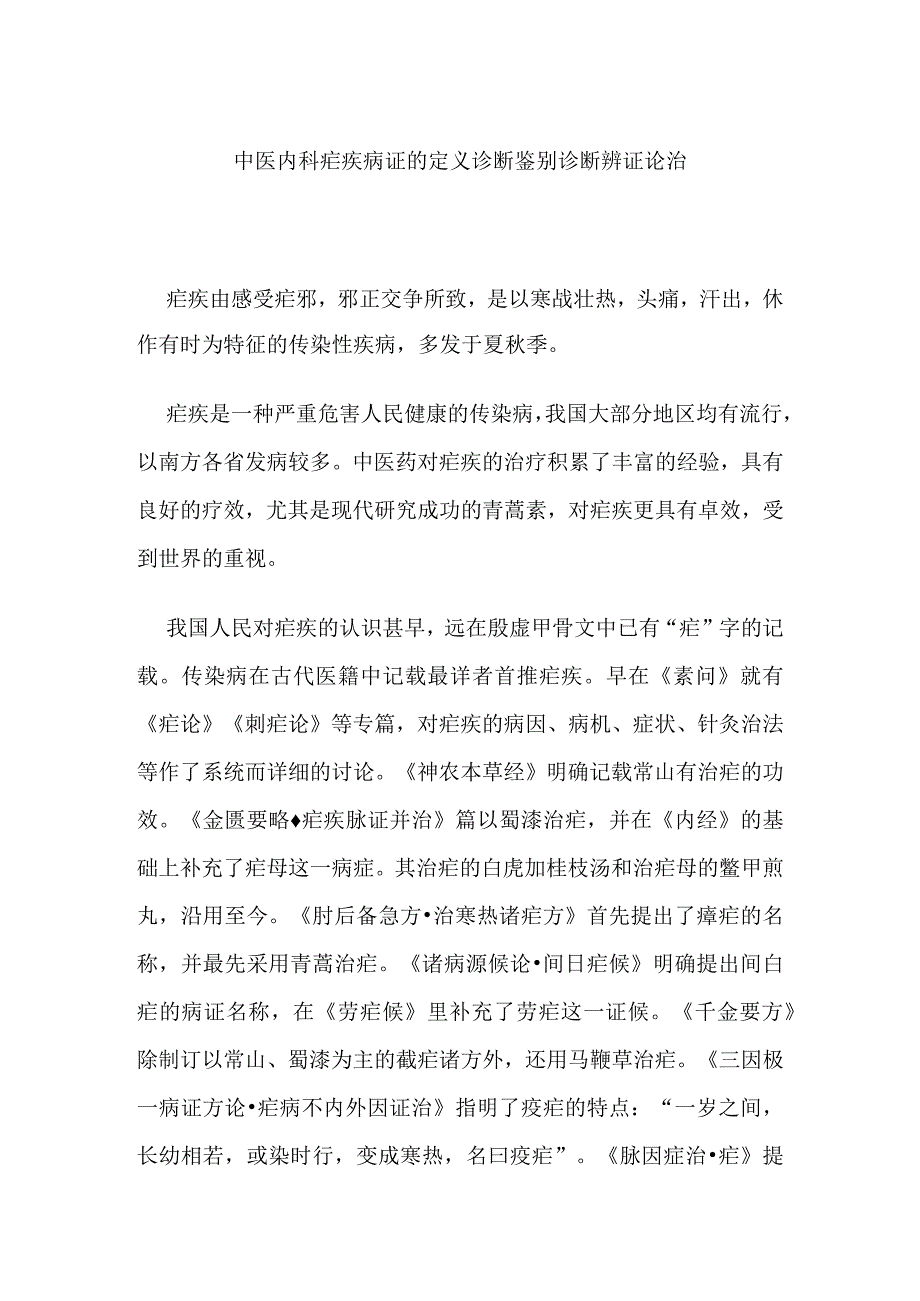 中医内科疟疾病证的定义诊断鉴别诊断辨证论治.docx_第1页