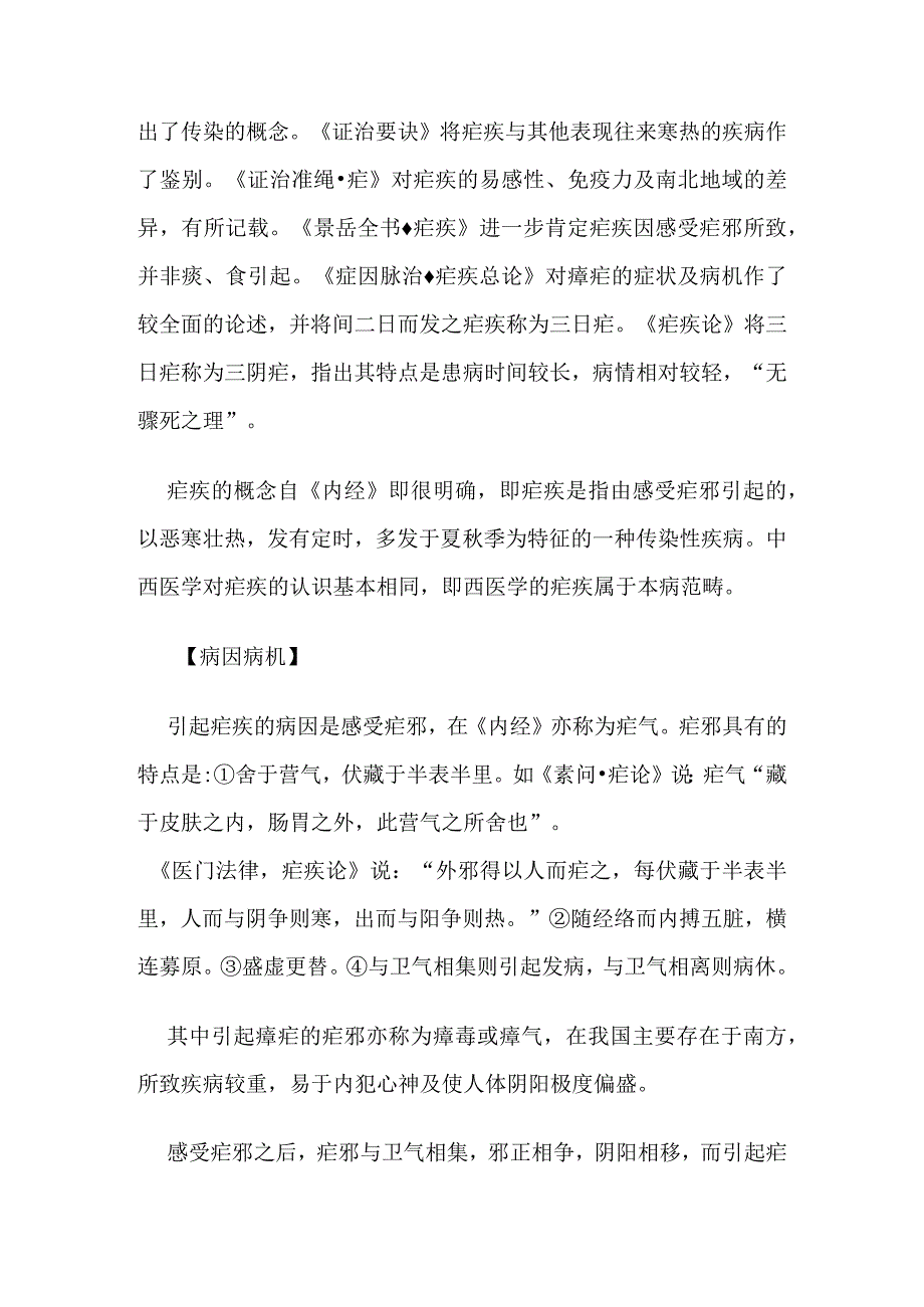 中医内科疟疾病证的定义诊断鉴别诊断辨证论治.docx_第2页